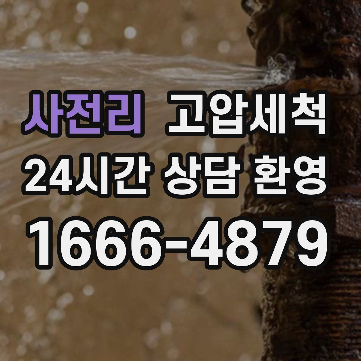 사전리 고압세척