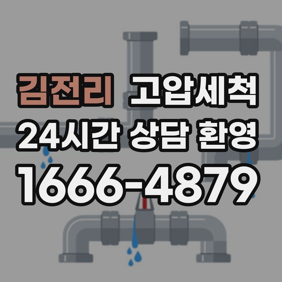 김전리 고압세척