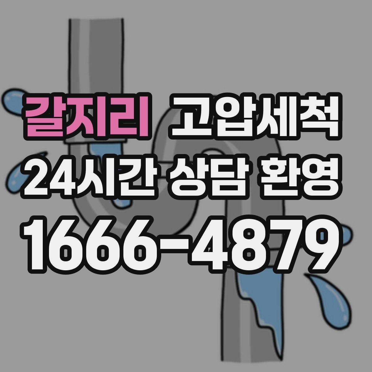 갈지리 고압세척