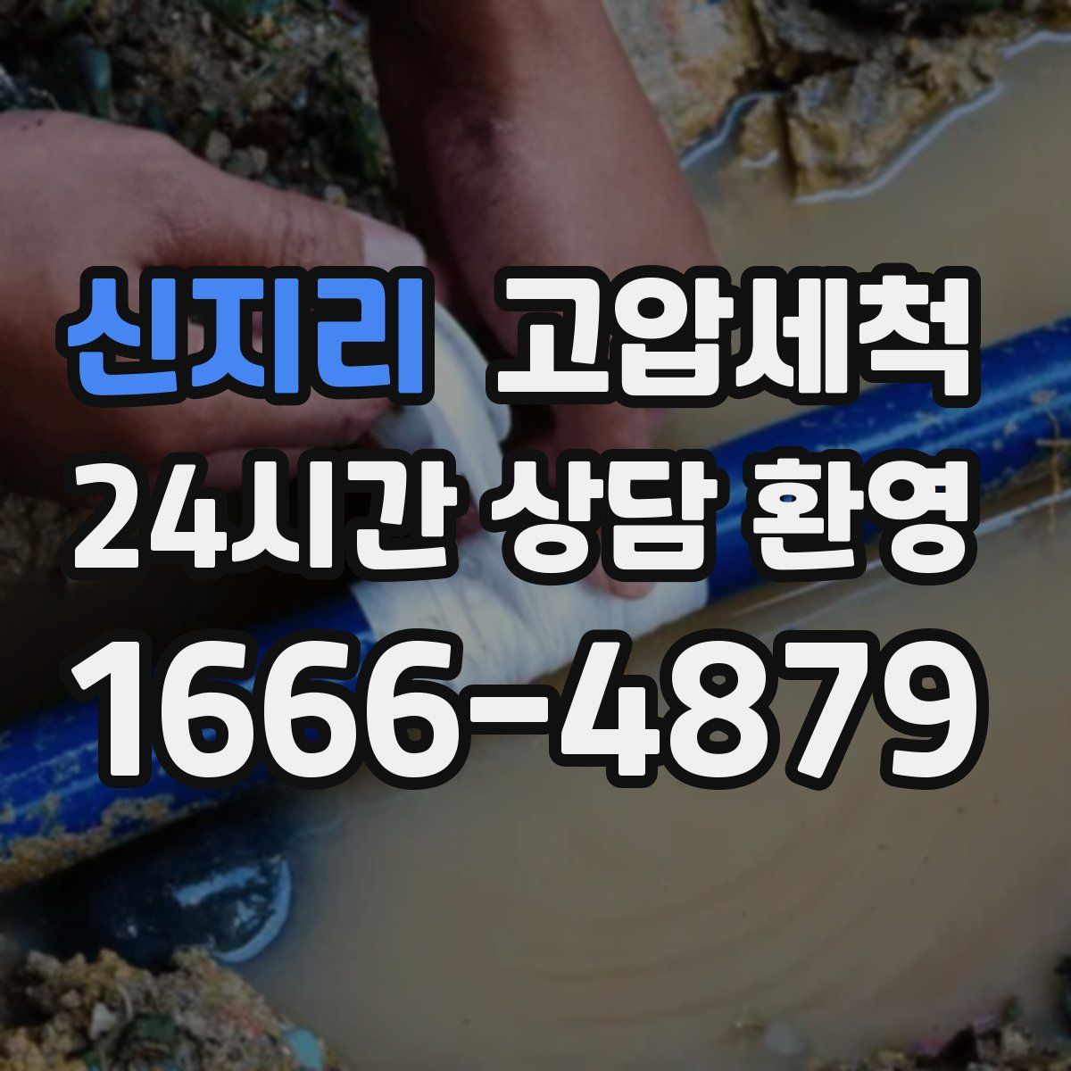 신지리 고압세척