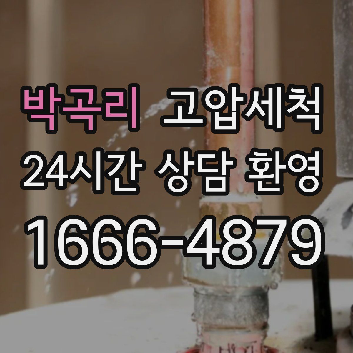 박곡리 고압세척