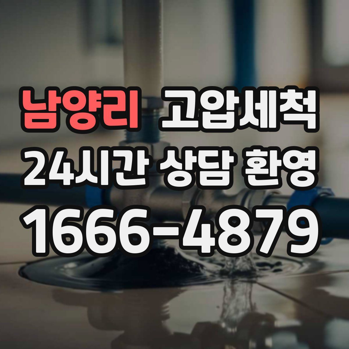 남양리 고압세척