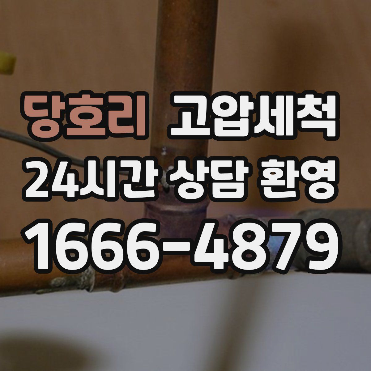 당호리 고압세척