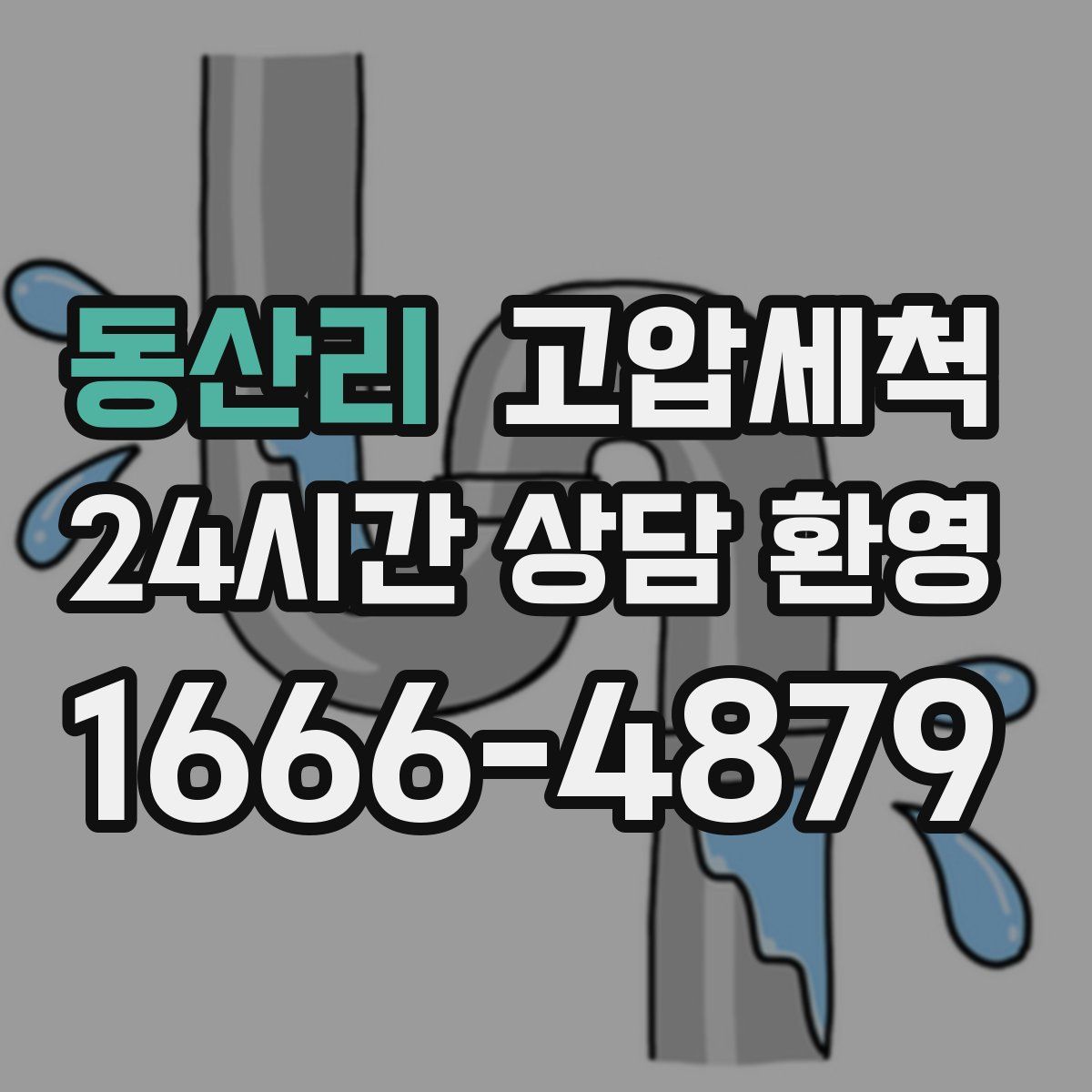 동산리 고압세척