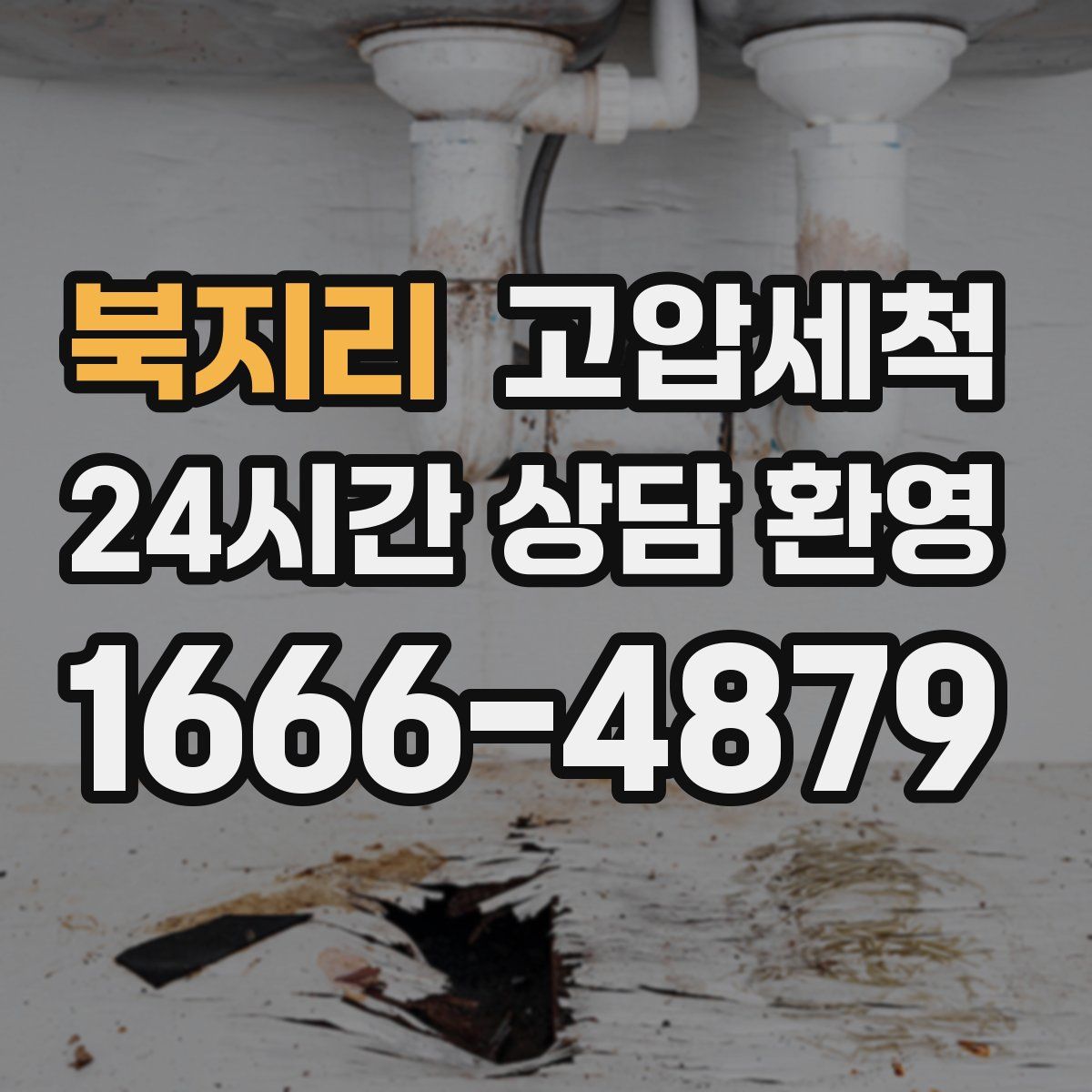 북지리 고압세척