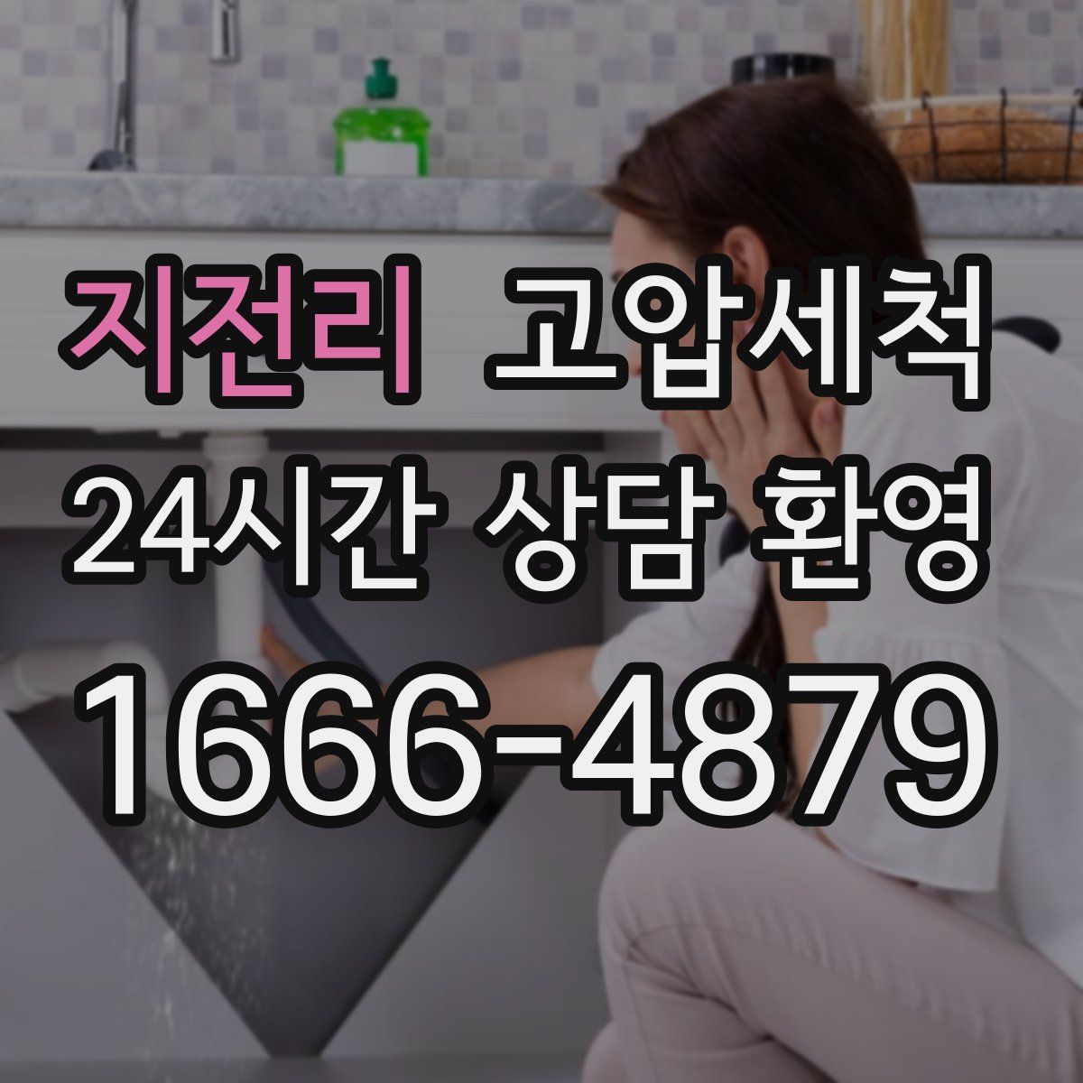 지전리 고압세척