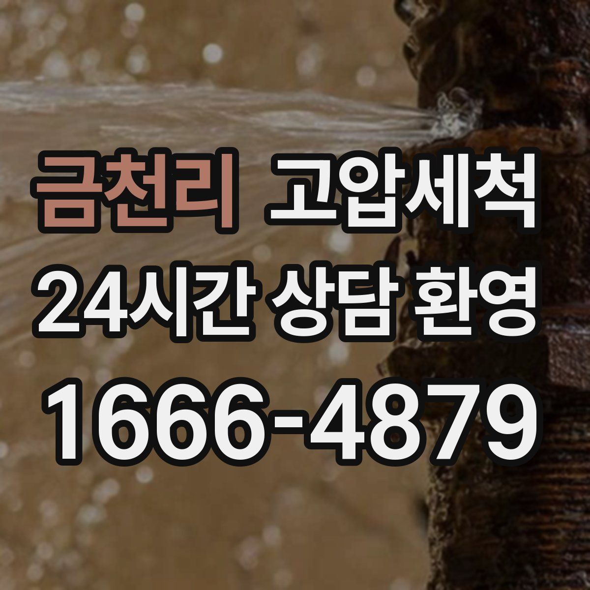 금천리 고압세척