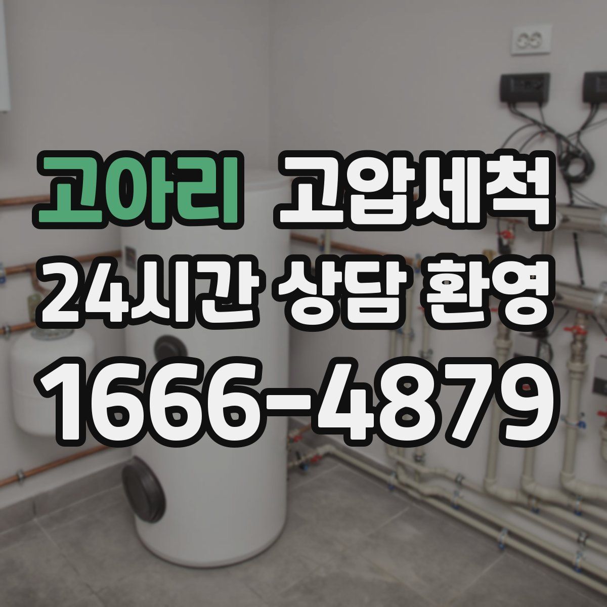 고아리 고압세척