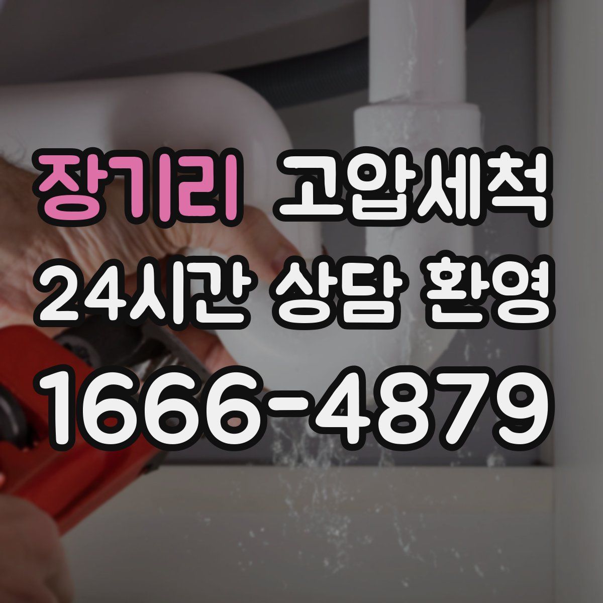 장기리 고압세척