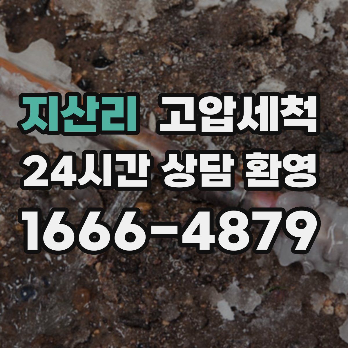 지산리 고압세척