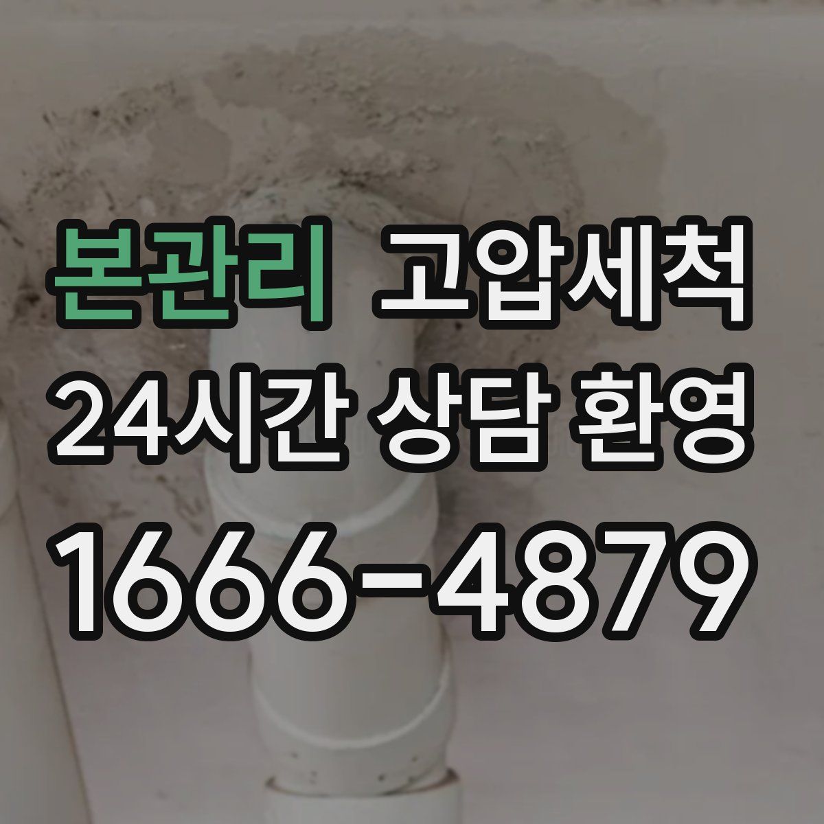 본관리 고압세척