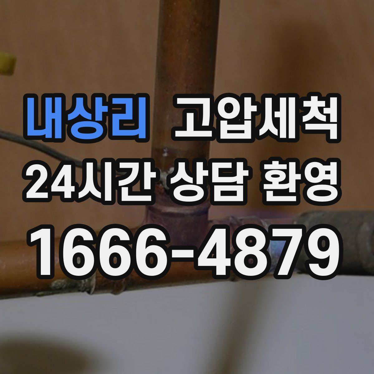 내상리 고압세척