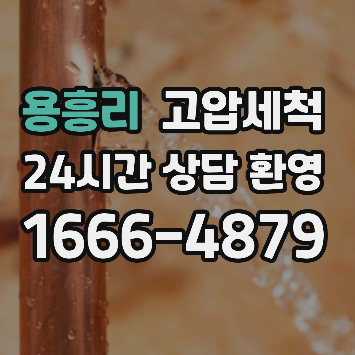 용흥리 고압세척