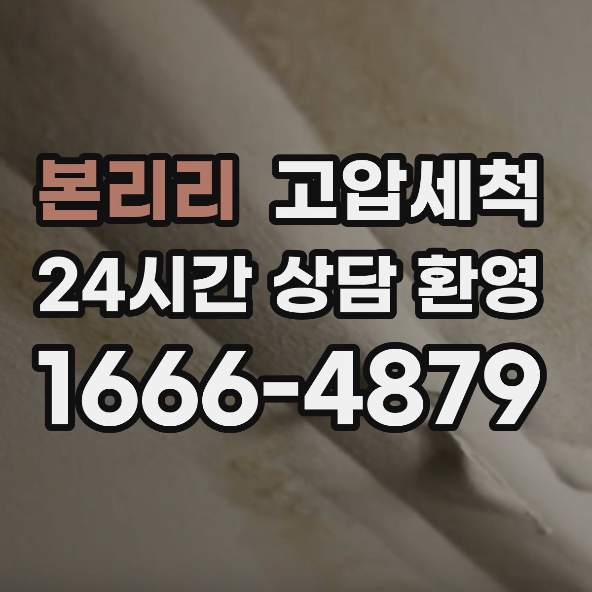 본리리 고압세척