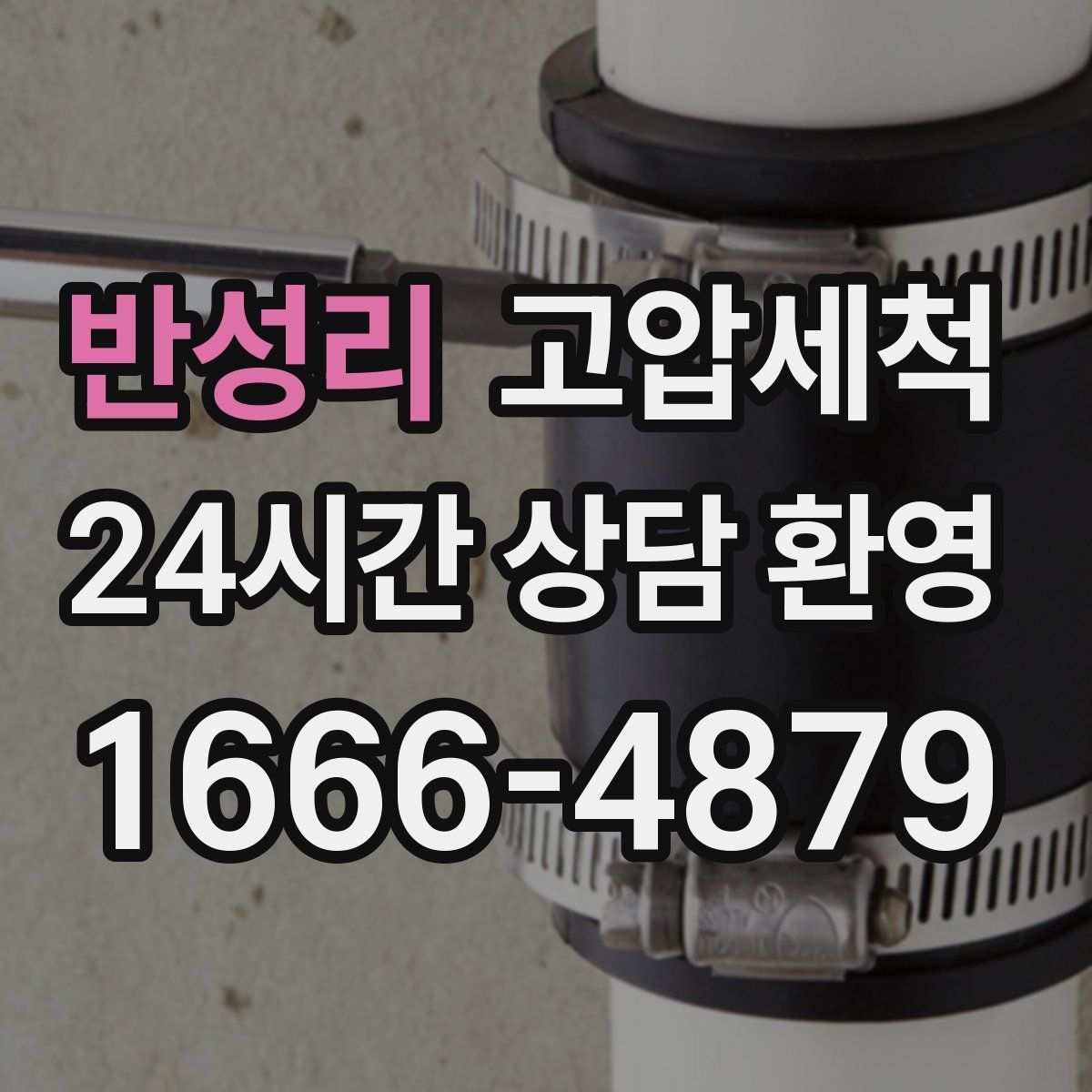 반성리 고압세척