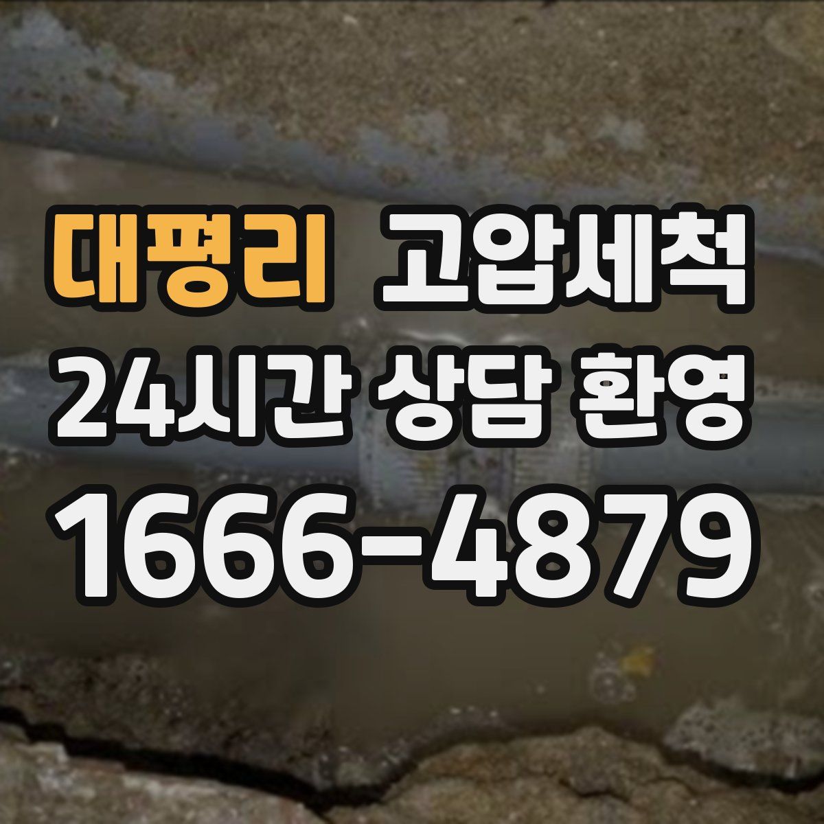 대평리 고압세척