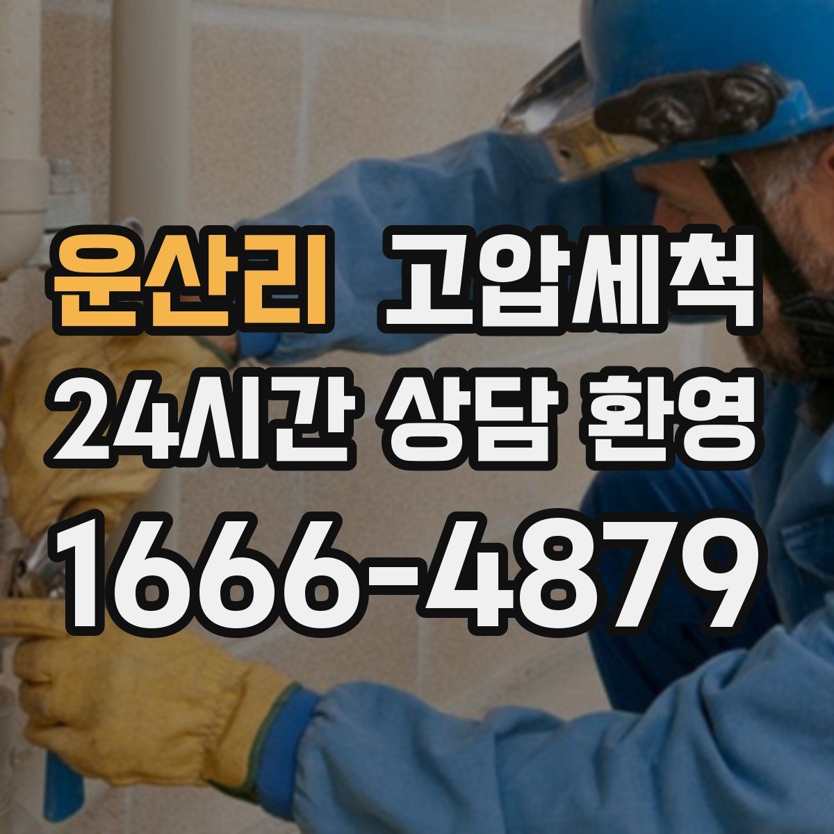 운산리 고압세척