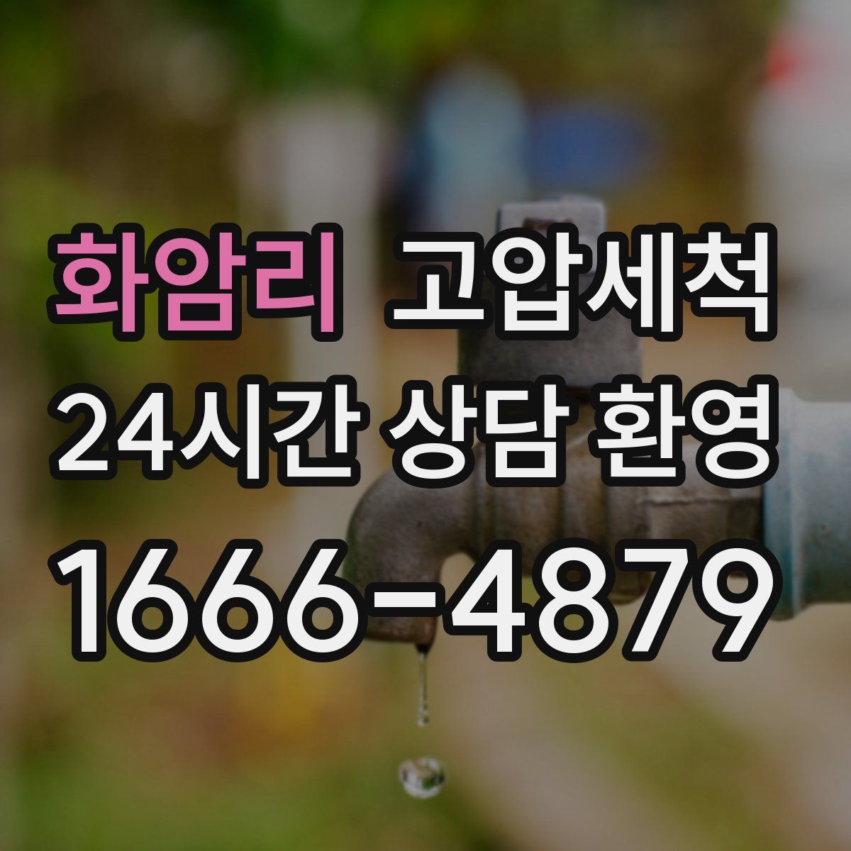 화암리 고압세척