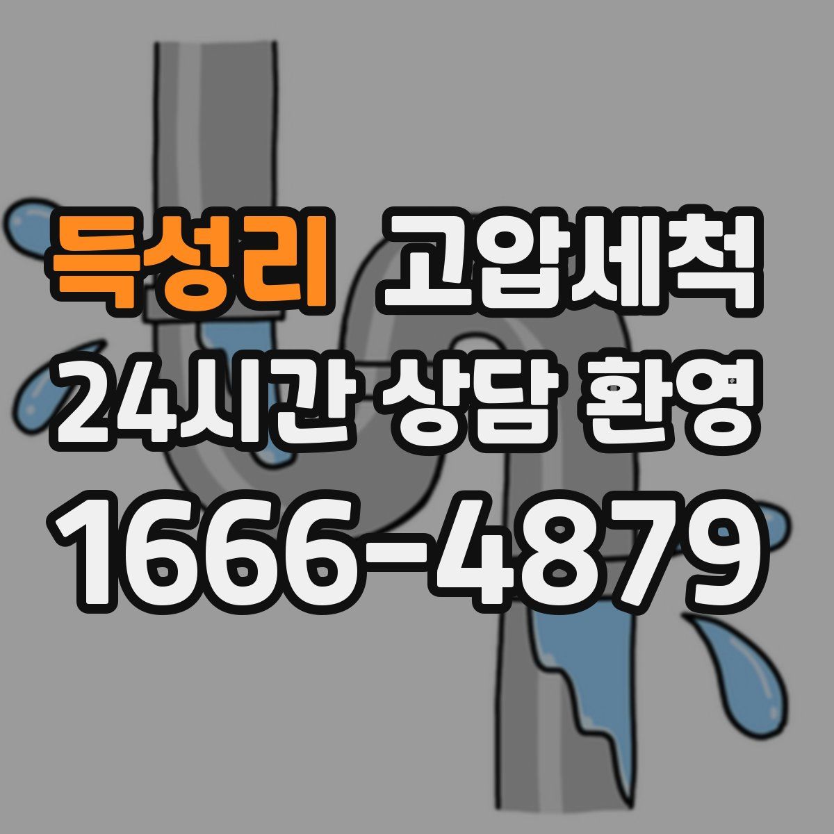 득성리 고압세척