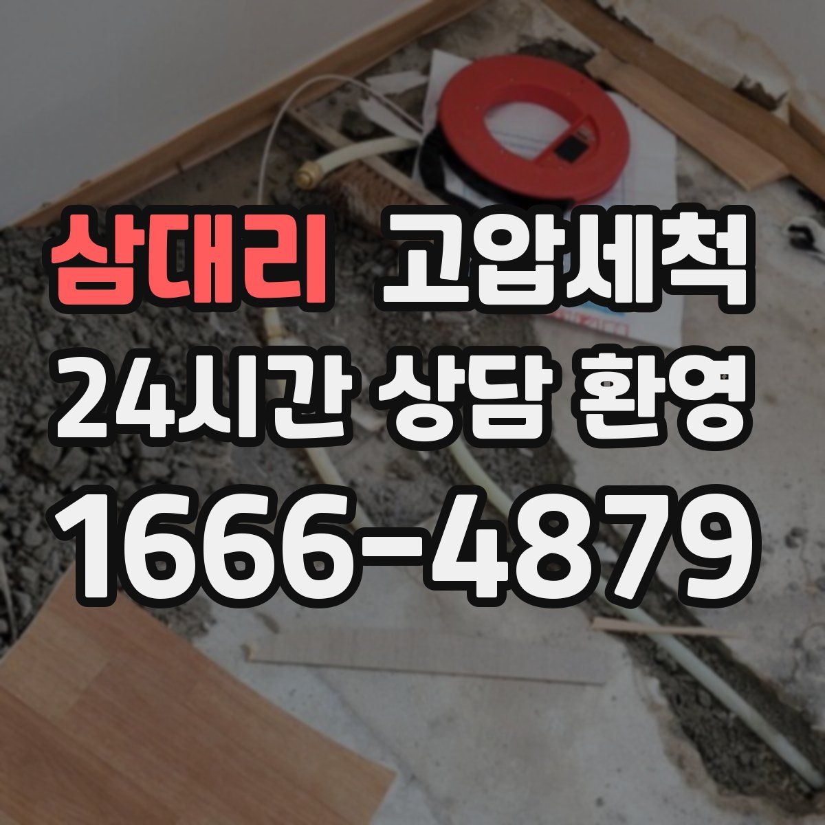 삼대리 고압세척
