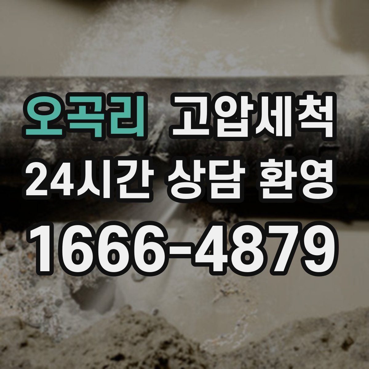 오곡리 고압세척