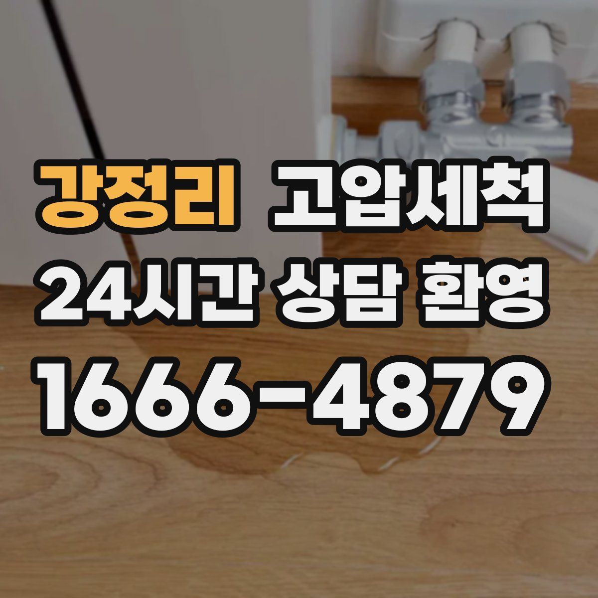 강정리 고압세척