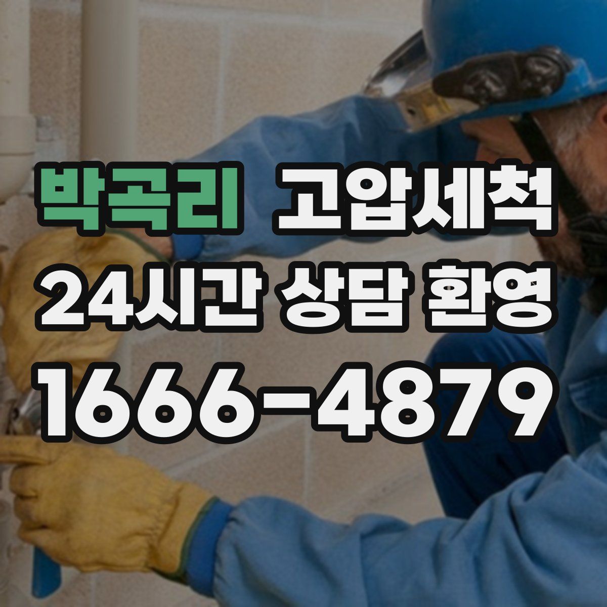 박곡리 고압세척