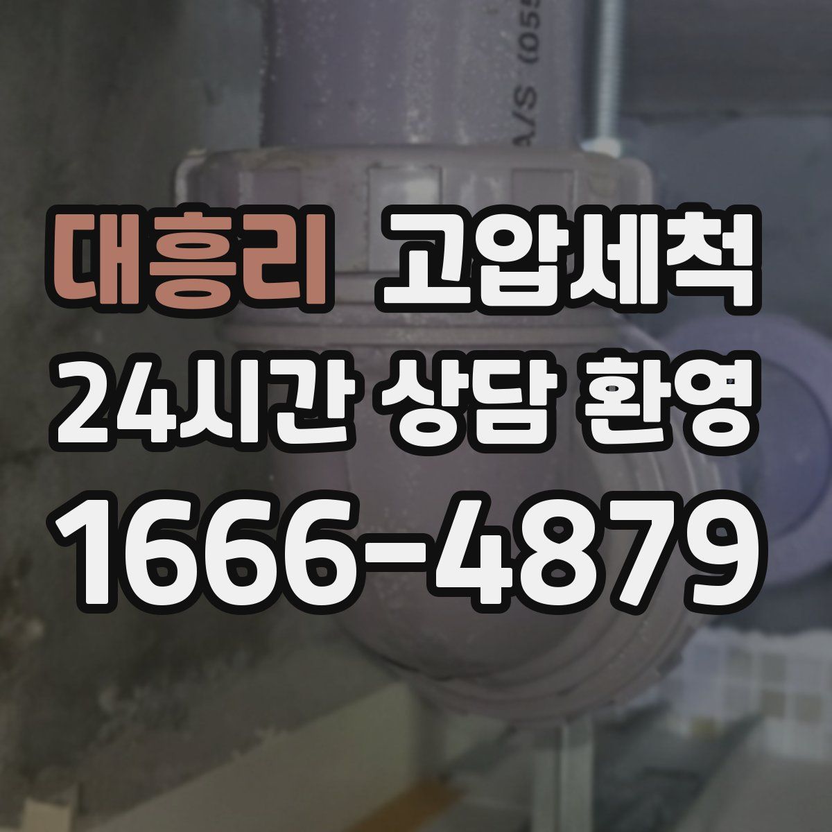 대흥리 고압세척