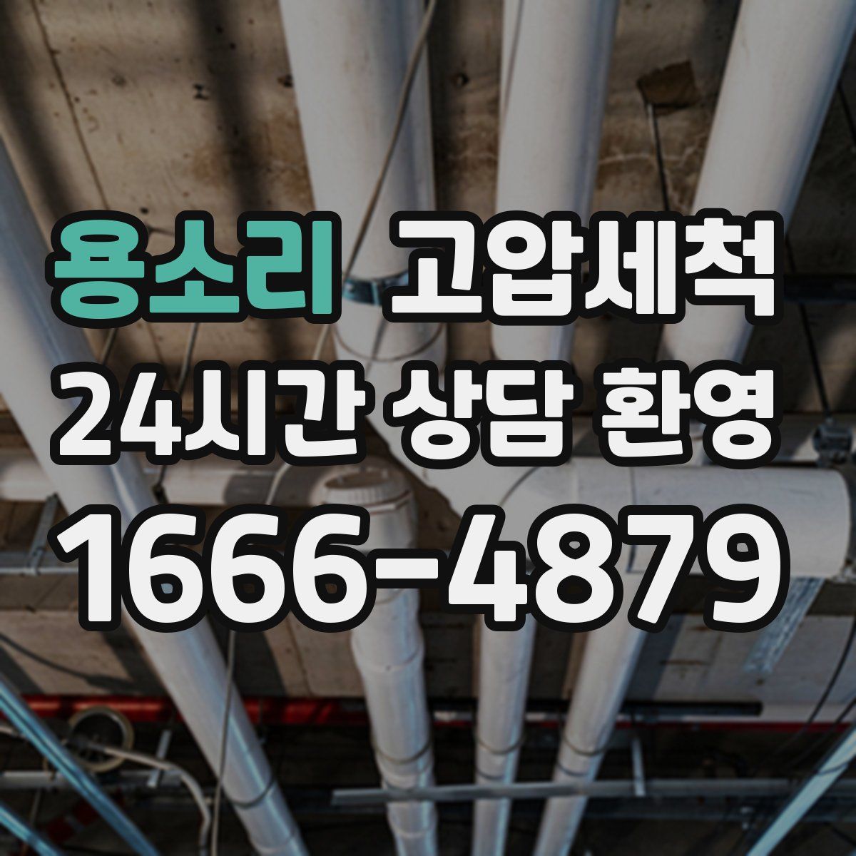 용소리 고압세척