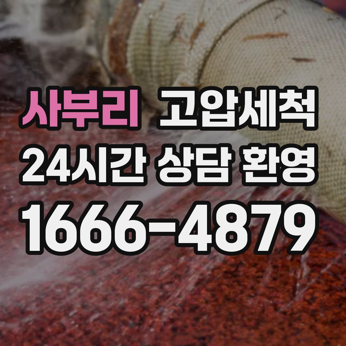 사부리 고압세척