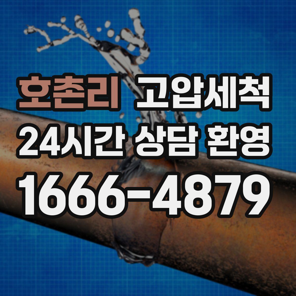 호촌리 고압세척