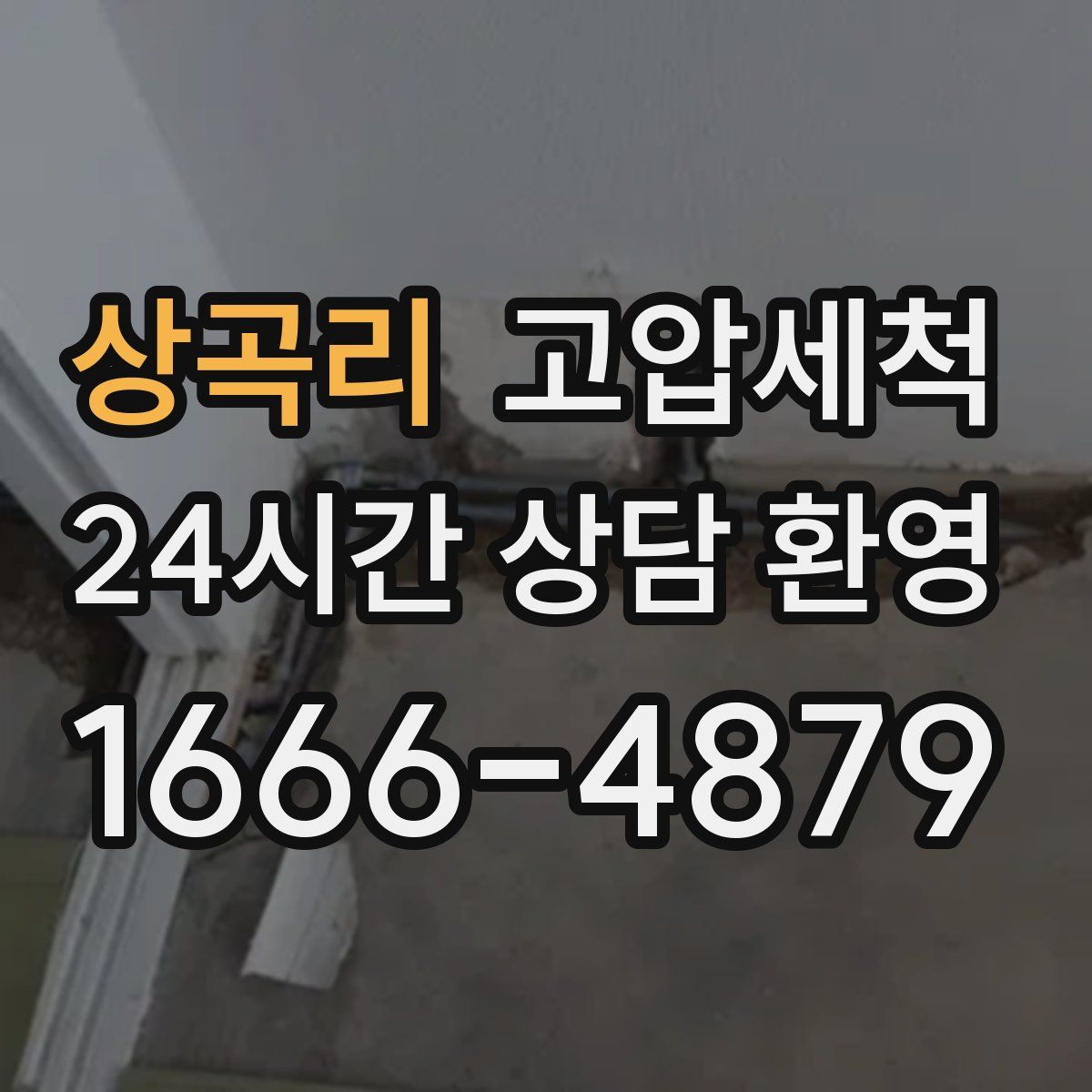 상곡리 고압세척