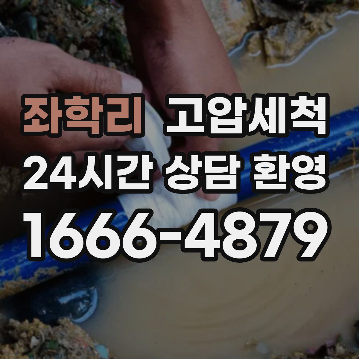 좌학리 고압세척