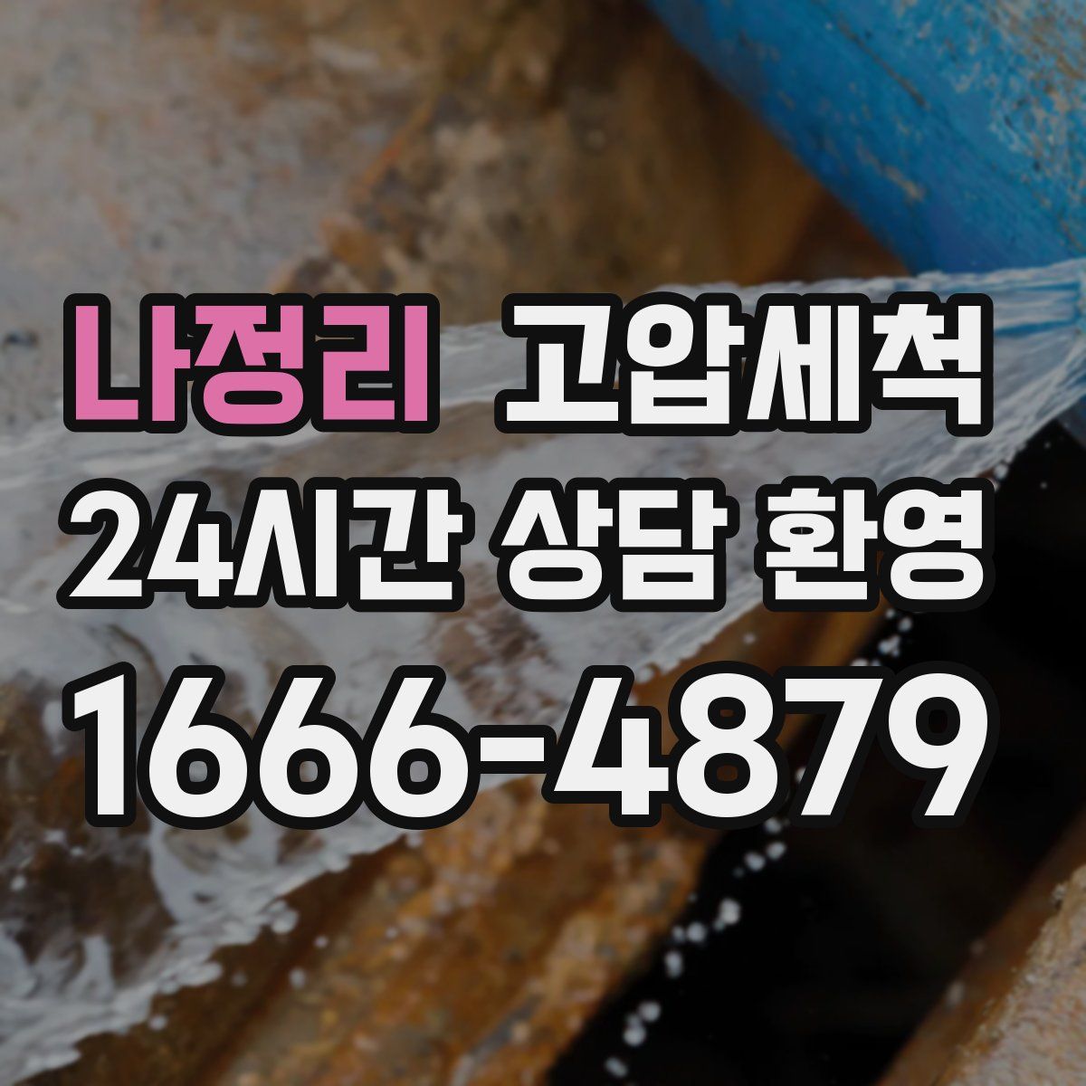 나정리 고압세척