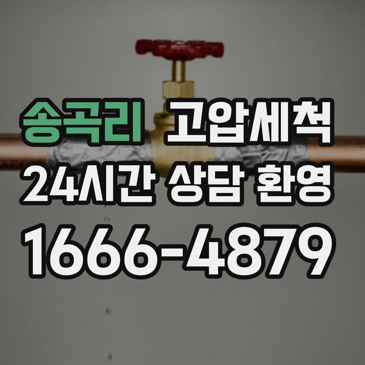 송곡리 고압세척