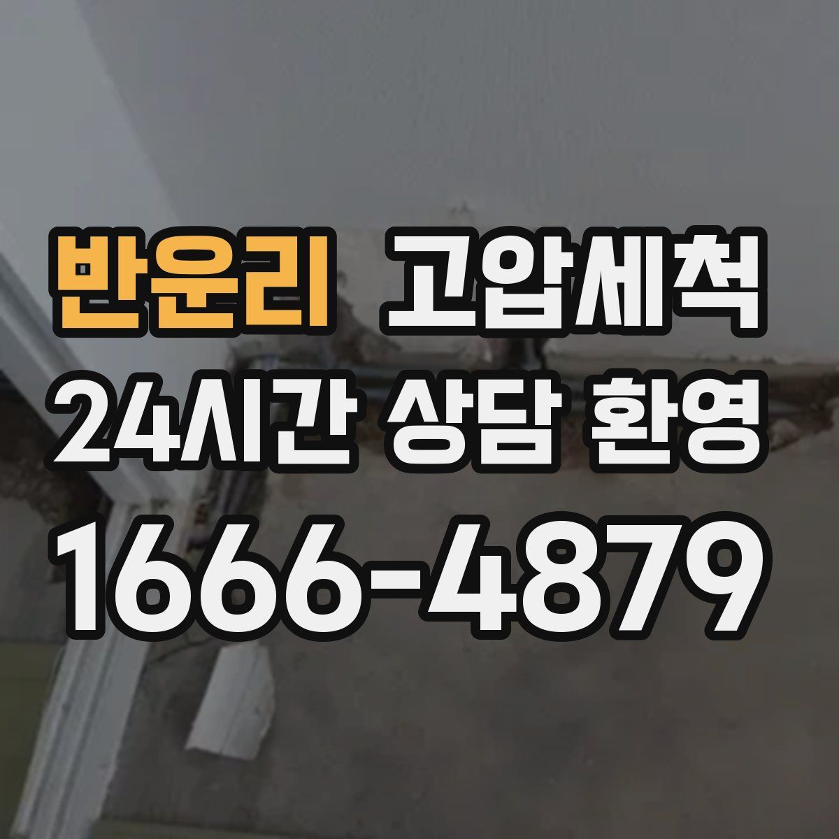 반운리 고압세척