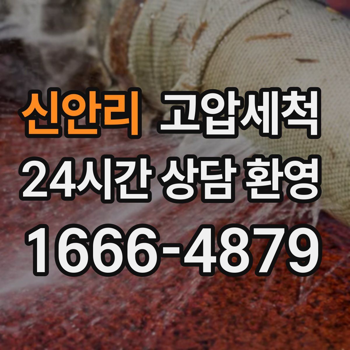 신안리 고압세척