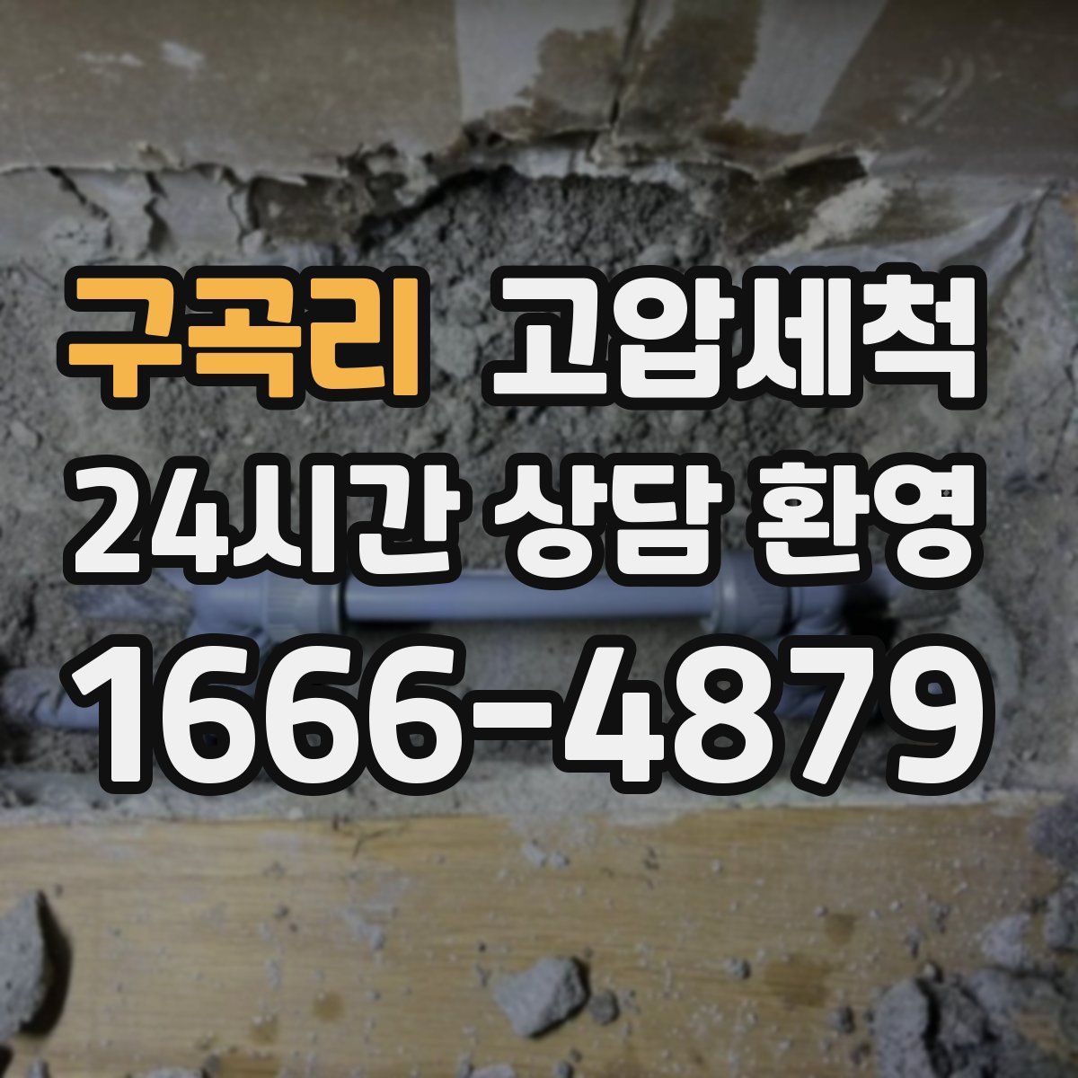 구곡리 고압세척