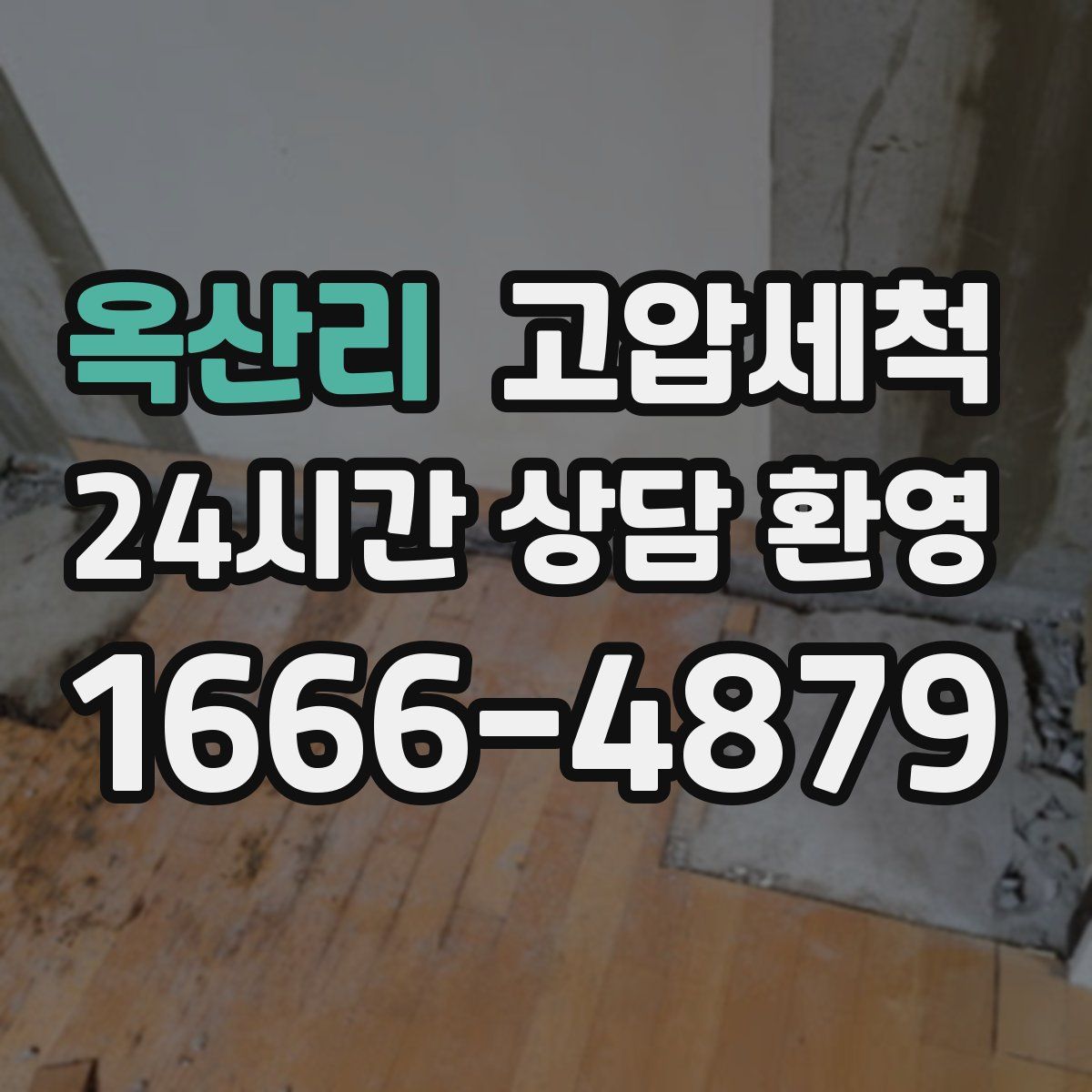 옥산리 고압세척