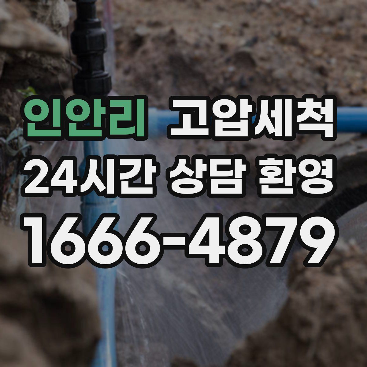 인안리 고압세척