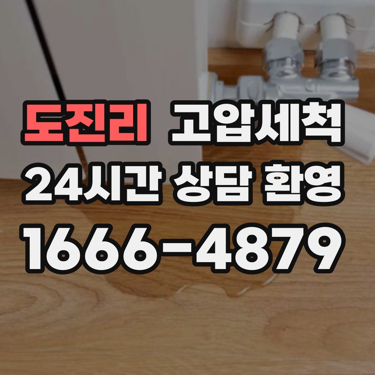 도진리 고압세척