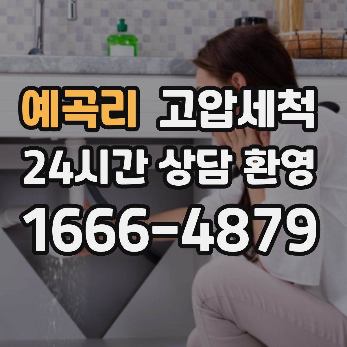 예곡리 고압세척