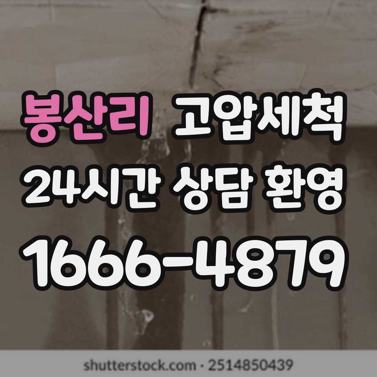 봉산리 고압세척