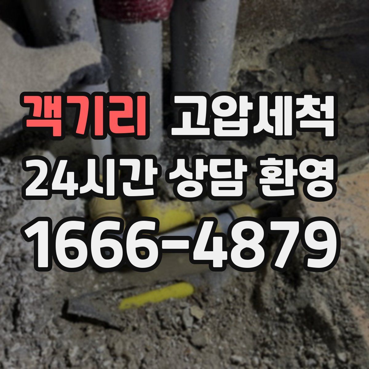 객기리 고압세척