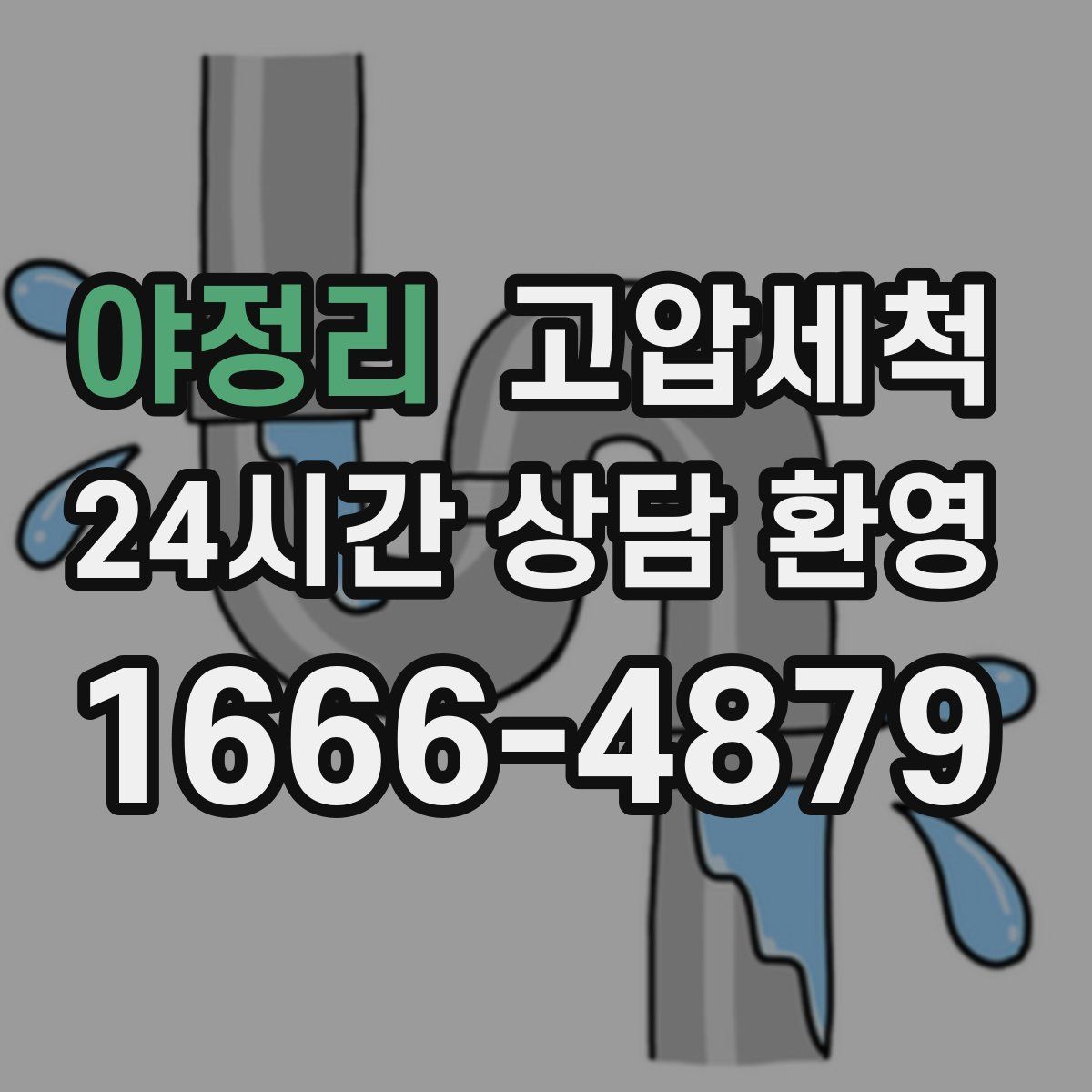 야정리 고압세척