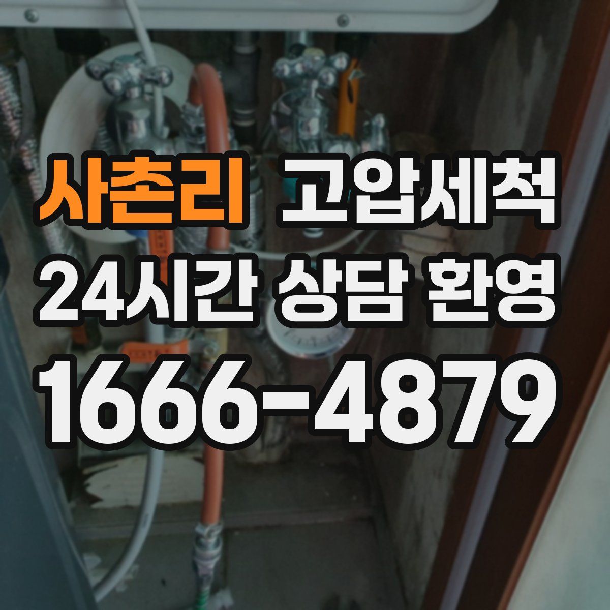 사촌리 고압세척