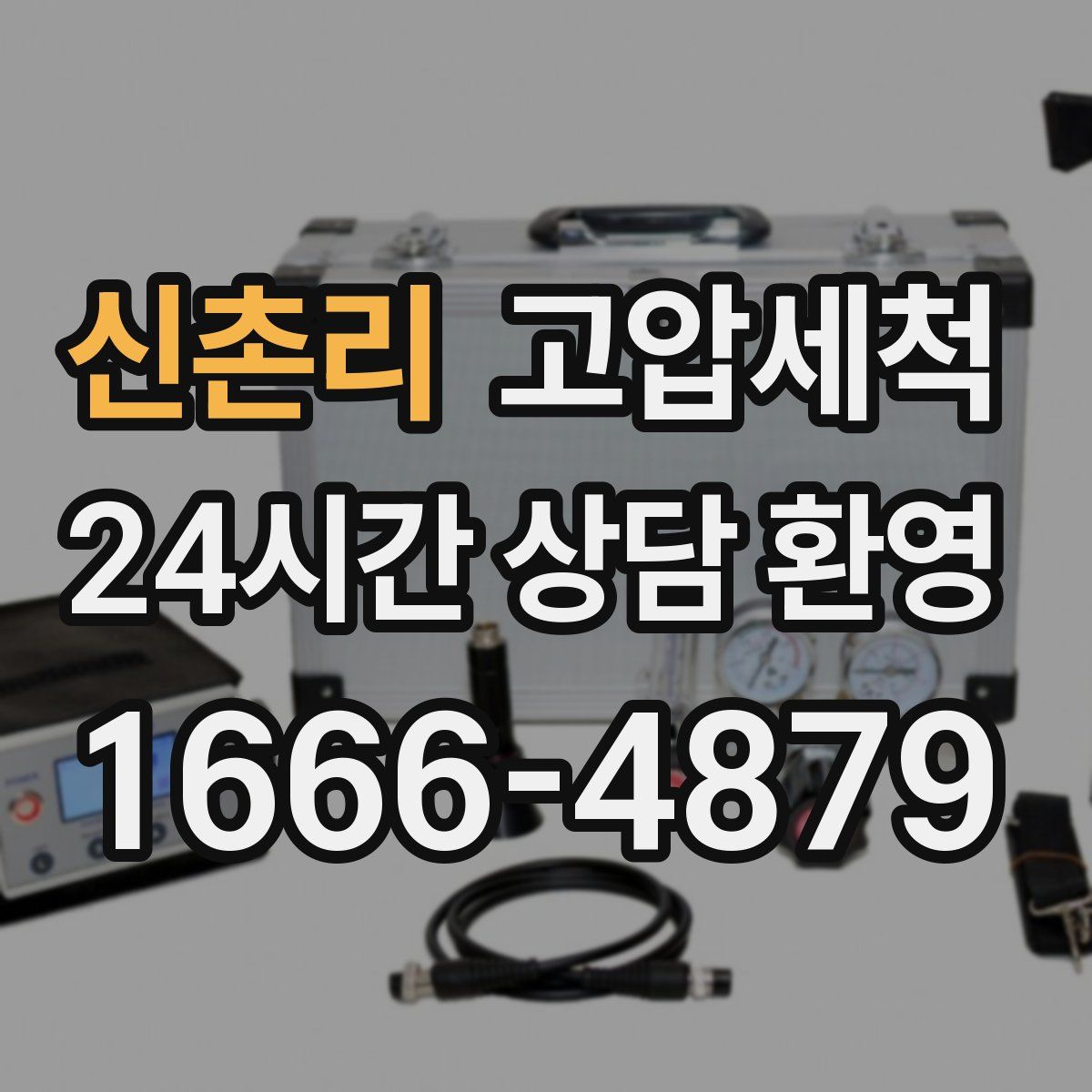 신촌리 고압세척