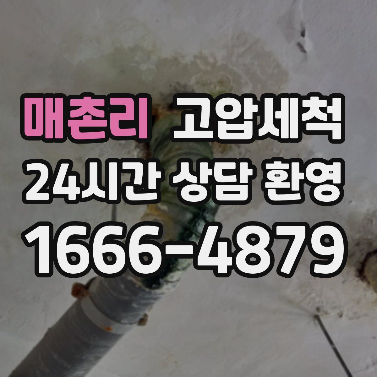 매촌리 고압세척