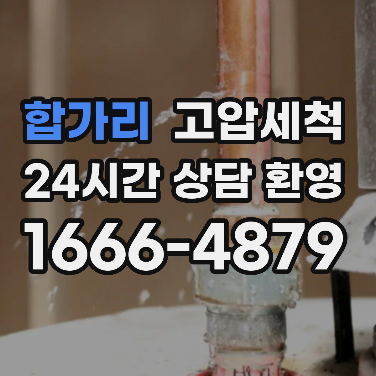 합가리 고압세척