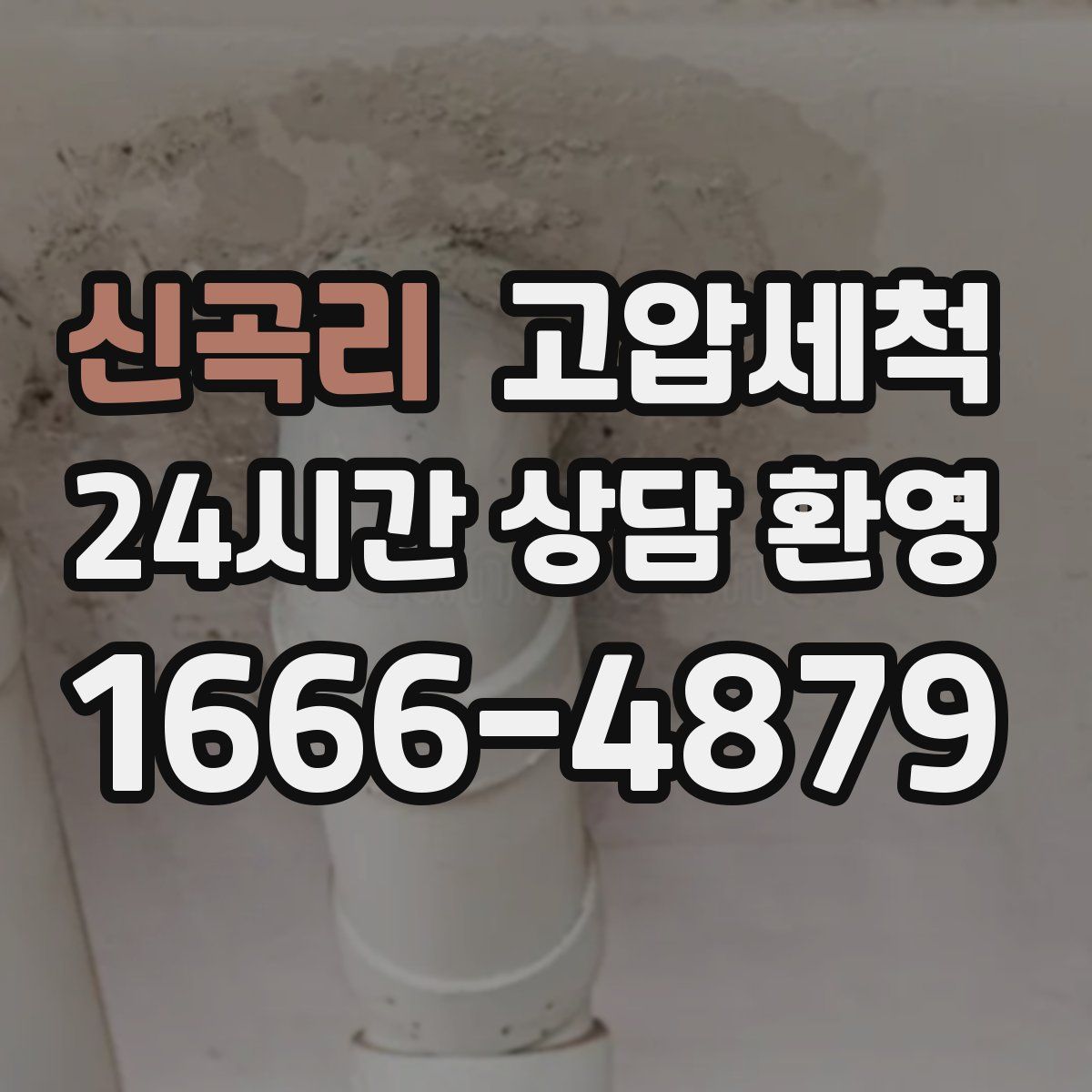 신곡리 고압세척